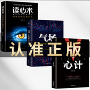 正版3册玩的就是心计+气场+读心术我知道你在想什么做人要有心计做心机谋略，城府书籍职场人际心理学智慧谋略腹黑策略书籍排行榜