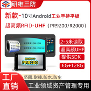 10寸安卓三防平板电脑uhf平板电脑 超高频RFID标签读取扫描扫码