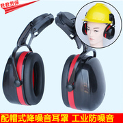 防噪音耳罩隔音降噪声安全工厂劳保煤矿配安全帽式工业防护耳罩