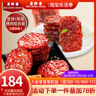 美珍香200g迷你金钱+200g休闲猪烧烤猪肉组合装独立包装非猪肉铺
