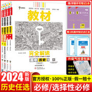 版本任选2024新版王后雄教材完全解读高中历史，必修第二册选择性必修一二三人教版rj高一，高二历史2上下册同步教材全解书复习题