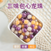 三味色包心龙珠夹珍珠粉圆芋圆紫薯奶茶小料材原配甜品店专用冰粉