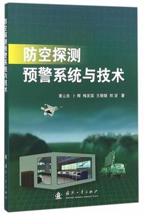 防空探测预警系统与技术黄山良　等防空雷达预警系统研究 书军事书籍