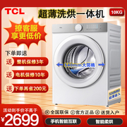 tcl10公斤超级筒t7h超薄洗烘一体滚筒朗月白洗衣机g100t7h-hd