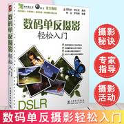 正版数码单反摄影轻松入门 摄影书籍  杨品 罗伟翔 摄影教程 学摄影入门单反摄影技巧大全书 新版数码单反摄影教程书籍