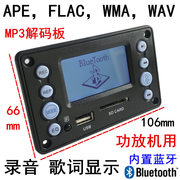 CY68液晶歌词显示蓝牙录音无损APE FLAC WMA WAV mp3解码板106*66
