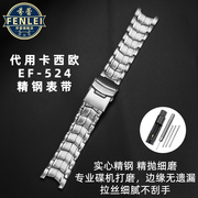 适配卡西欧ef-524手表带，男实心不锈钢带精钢表链钢带，扣手表配件