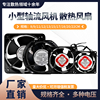 电焊机焊锡排烟110v220v380v散热风扇，工业机柜配电箱轴流风机