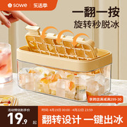 sowe冰块模具按压冰格家用食品级，家用冰箱制冰器储冰盒冻冰块神器