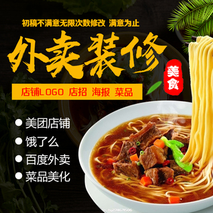 美团饿了么外卖logo头像，海报店招菜品，修图片美化餐饮店铺装修设计