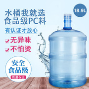 家用水桶18.9升凹底纯净水桶pc饮用水桶塑料桶圆桶