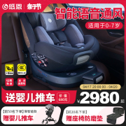 感恩星耀S80新生儿童安全座椅0-3-7岁汽车载用智能语音通风i-size