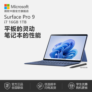 12期免息Microsoft/微软Surface Pro 9 i7 16GB 1TB 13英寸平板电脑二合一win11笔记本商务触屏电脑