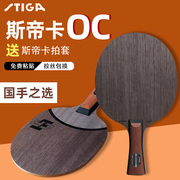 STIGA斯蒂卡乒乓球底板OC CR WRB 5层纯木弧圈进口斯帝卡乒乓球拍