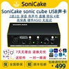 sonicakesoniccube硬件asio外置usb声卡录音直播唱歌电吉他弹唱