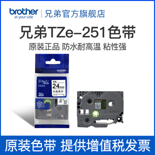 兄弟标签机色带TZe-251 TZe-651 451 151 551 751 951 24mm适用于pt-2730 pt-700 pt-p900 2430 D600