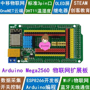 适用于Arduino MEGA2560扩展板 WiFi模块ESP8266云MQTT物联网