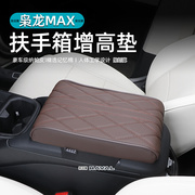 哈弗枭龙max扶手箱垫记忆棉，增高垫车载通用中央扶手枕保护套加厚