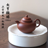 传统手工红降坡泥紫砂壶大亨，掇球壶150ml小容量家用茶壶紫砂单壶