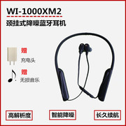 Sony/索尼 WI-1000X WI-1000XM2颈挂式 入耳式 无线蓝牙 降噪耳机