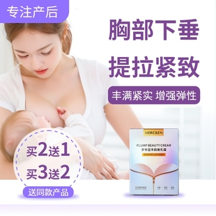 紧致霜产后护理干瘪修复胸部下垂紧实提升乳房，松驰外扩保养滋润