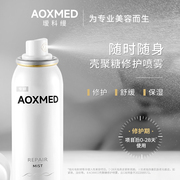 院线同款AOXMED瑷科缦壳聚糖修护喷雾舒缓补水保湿