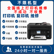 打印机远程维修双闪红灯卡纸报错清零固件，刷机24小时在线处理