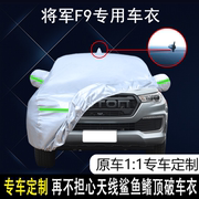 2022款福田将军F9皮卡专用车衣车罩标箱长箱防晒防雨隔热遮阳车套