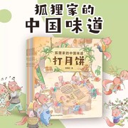 狐狸家的中国味道全6册中国传统文化故事绘本蒸年糕包粽子腊八粥打月饼腌咸菜春节端午过年中秋传统习俗文化认知3–6岁儿童绘本