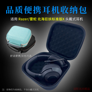 适用 Razer雷蛇北海巨妖标准版X头戴耳机收纳包便携收纳盒耳机包