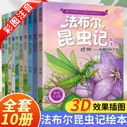 法布尔昆虫记全套10册 彩图注音版科普漫画书6-12岁儿童小学生写给孩子的昆虫故事书漫画百科一二二三四五六年级必读课外书上下册