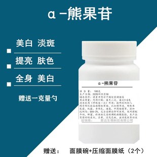 α-熊果苷粉化妆品护肤品原料，阿尔法熊果苷粉，美白淡斑去黄面膜50g