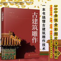 正版古建筑雕作传统中国古建筑雕饰木雕砖雕石雕泥塑雕刻装饰原理设计创作制作加工流程技法工具使用方法仿古建筑装饰设计书籍