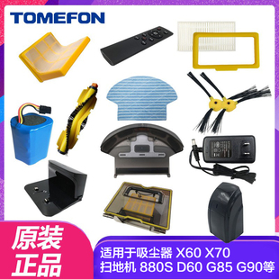 tomefon斐纳扫地机器人吸尘器配件，适用x60x70880g85g90d60