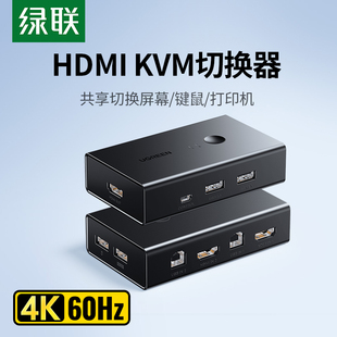 绿联kvm切换器hdmi二进一出四进一套键盘，鼠标控制两台电脑2双主机共用一个显示器带多usb共享同步分配切屏器