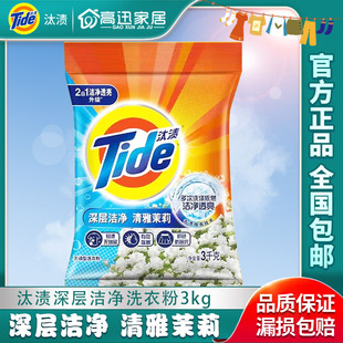 tide汰渍全效，360洗衣粉3kg清雅茉莉，无磷去渍家庭装实惠装