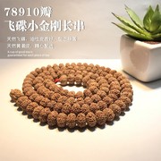 天然飞碟小金刚菩提子，108颗7z8910瓣原籽，长串男士情侣散珠手链