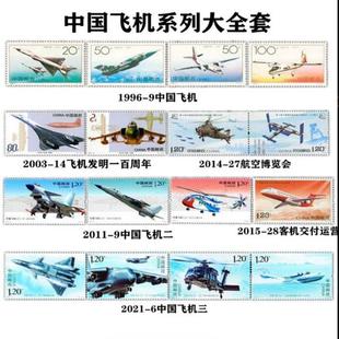 中国飞机大全套共6套16枚 收藏/集邮/寄信