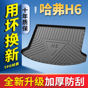 适用哈弗h6后备箱垫汽车装饰用品，配件大全第三代h6s国潮版尾箱垫