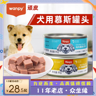 顽皮wanpy犬用牛肉慕斯狗罐头，95g湿粮鲜封包狗零食幼犬肉粒包单罐