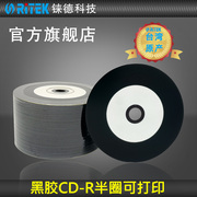 铼德CD 台产半圈黑胶音乐盘可打印 CD-R 52速700M 空白CD/空白光