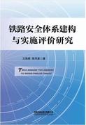 铁路体系建构与实施评价研究(精)王海星(王，海星)铁路工程管理研究中国交通运输书籍