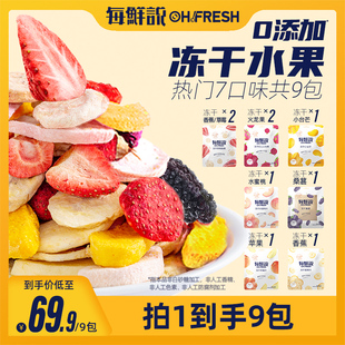 每鲜说冻干水果干草莓，芒果蜜桃桑葚苹果多口味混合网红休闲零食