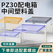 PZ30配电箱盖板家用空开关盒面板15回路电表箱强电箱塑料盖子