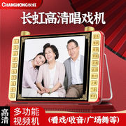 长虹（ChangHong）唱戏机老年大屏广场舞视频机带音响老人看戏机