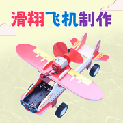 科技制作创新小发明儿童滑行飞机科学小制作手工diy玩具作品材料