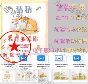 绘本猜猜我有多爱你ppt课件电子版，教案讲故事绘本阅读幼儿园小学