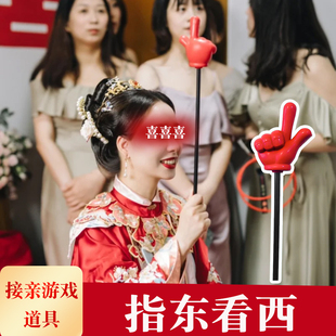 指东看西接亲小游戏道具套餐结婚创意堵门整蛊新郎搞笑手势指挥棒