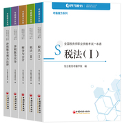 正版 2020年税务师职业资格考试一本通全5本 税法1税法2涉税服务相关法律财务与会计涉税服务实务 税务师考试教材