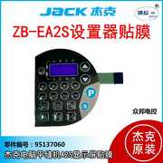 A2S贴膜 JACK杰克电脑平缝机开关膜众邦电控ZB-EA2S设置器按键膜